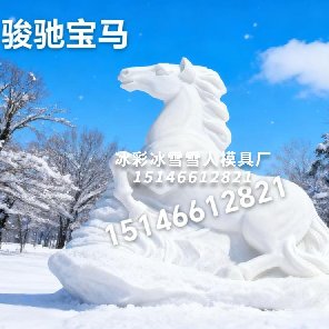  2026年骏驰宝马，双骏马聚宝|冰雪乐园“吸金兽